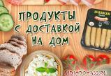 Интернет-супермаркет «Сидимдома35.РФ» приглашает за покупками!