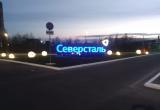 В Череповце появилась новая световая надпись "Северсталь"