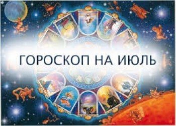 Астрологический прогноз для всех знаков зодиака на июль 2020 года