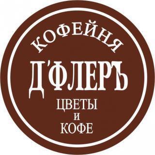 Д'ФЛЕРЪ, Флористическая кофейня , Вологда