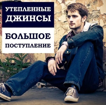 Зима близко: где найти лучшие утепленные джинсы?