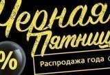 В «черную пятницу» товары бренда Серебряный ручей будут продаваться с большими скидками! В «черную пятницу» товары бренда Серебряный ручей будут продаваться с большими скидками!