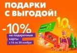10% скидки на подарочные карты в кинотеатре СИНЕМА ПАРК Мармелад 10% скидки на подарочные карты в кинотеатре СИНЕМА ПАРК Мармелад