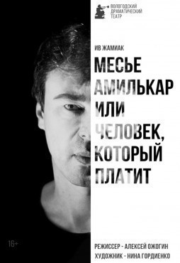 Месье Амилькар, или Человек, который платит