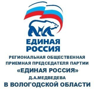 Региональная общественная приемная председателя партии Единая Россия Д.А. Медведева
