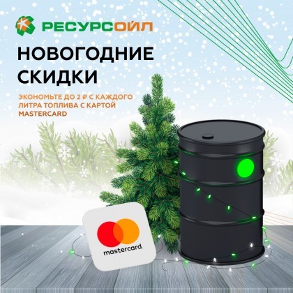 Новогодние подарки от MASTERCARD для тех, кто заправляется на АЗС «Ресурс Ойл»!