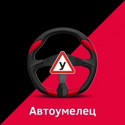Автошкола «АвтоУмелец» дарит подарки