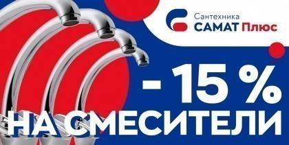 Выгодная покупка смесителей весь март
