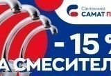 Выгодная покупка смесителей весь март Выгодная покупка смесителей весь март