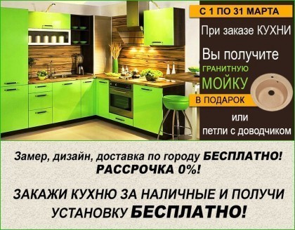 Студия «Руна-мебель» дарит гранитную мойку!