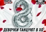 Девочки танцуют в Х.О! Девочки танцуют в Х.О!