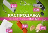 Flash распродажа: снижение цен на флешки с вашим логотипом
