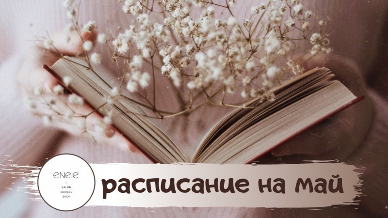 В новый сезон с новыми знаниями от учебного центра ENELE Вологда