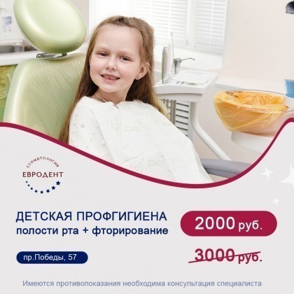 Избавьте ребенка от проблем с зубами: «Евродент» Вологда поможет