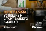 Банк «Вологжанин» приглашает к участию в проекте «Успешный старт вашего бизнеса»