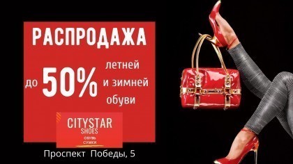 Распродажа обуви в CityStar