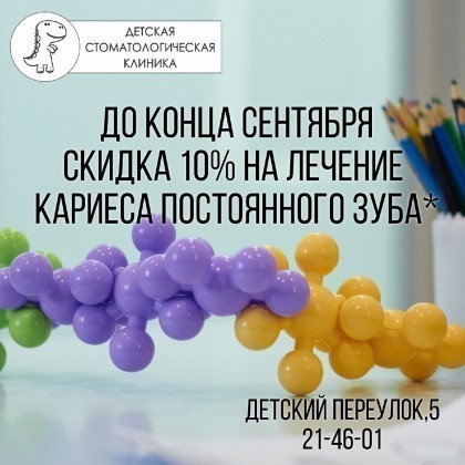 Детская стоматологическая клиника объявляет выгодную акцию!