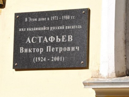 Факт дня 24 сентября: памятная доска Виктору Астафьеву