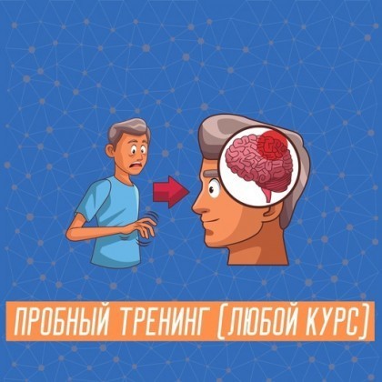Пробное занятие (из любого нейрокурса)