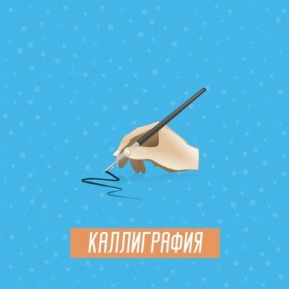Нейрокурс «Каллиграфия».