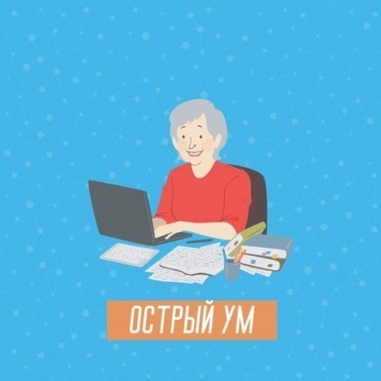 Острый ум