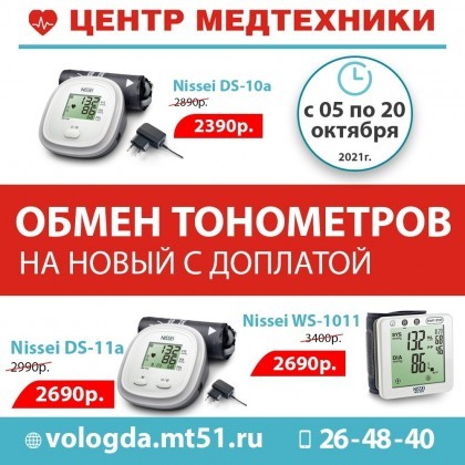 Обменяйте старый тонометр на новый с небольшой доплатой!