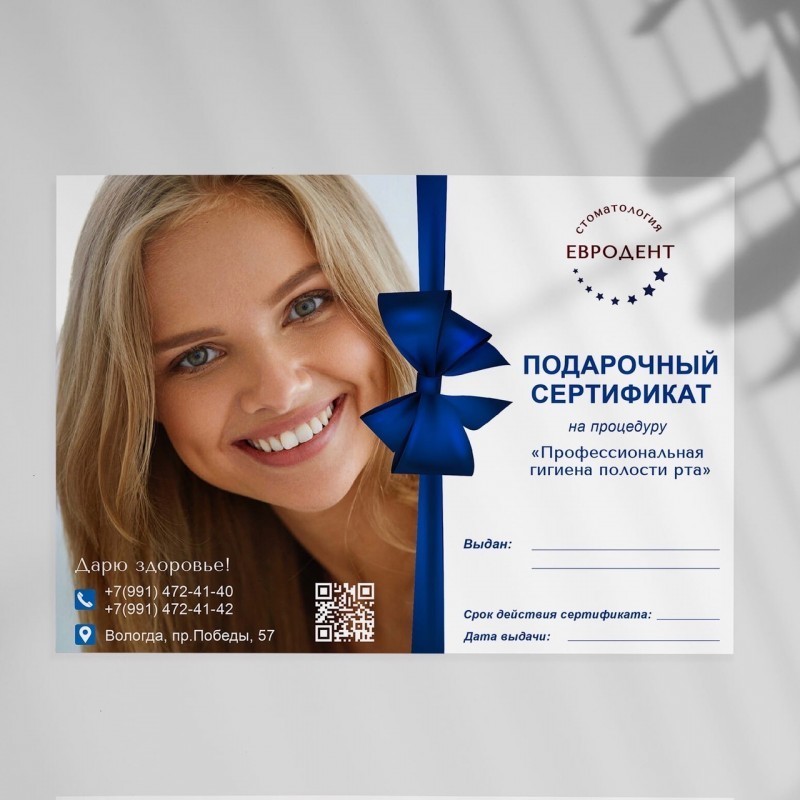 Подарочный сертификат от стоматологии «Евродент»!