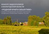 В Вологодской области проходит конкурс видеороликов «Родной край в объективе»