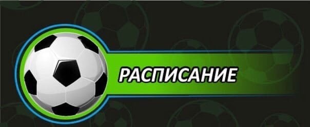 Мини-футбольный клуб «Ровесник» публикует расписание тренировок на период с 6 по 12 декабря