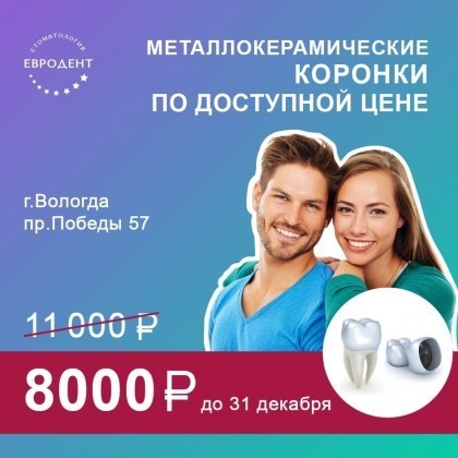 Акция на металлокерамические коронки в «Евродент»!