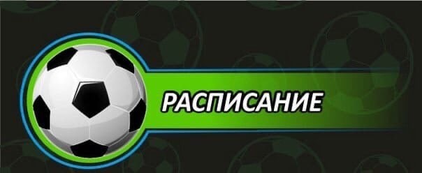 Расписание на неделю с 17 января по 23 января