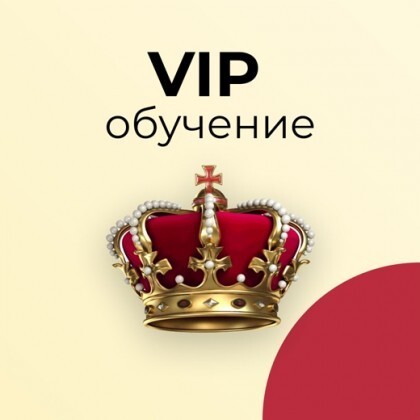 VIP-обучение