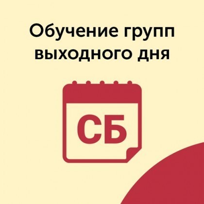 Обучение в группах выходного дня