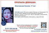 Пропавшая 17-летняя вологжанка Ксения Илатовская пока не найдена…