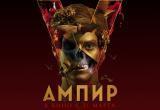 «Ампир V» - кино по роману Виктора Пелевина с 31 марта в кинотеатре Синема Парк Мармелад