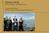 Tele2 завоевала Гран-при и 10 наград Effie Awards Russia