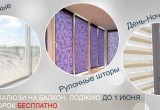 Заказывать жалюзи в мае выгодно! Заказывать жалюзи в мае выгодно!