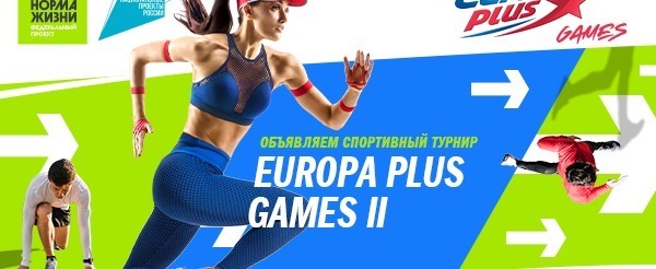Europa Plus Games 2 вышли на старт!