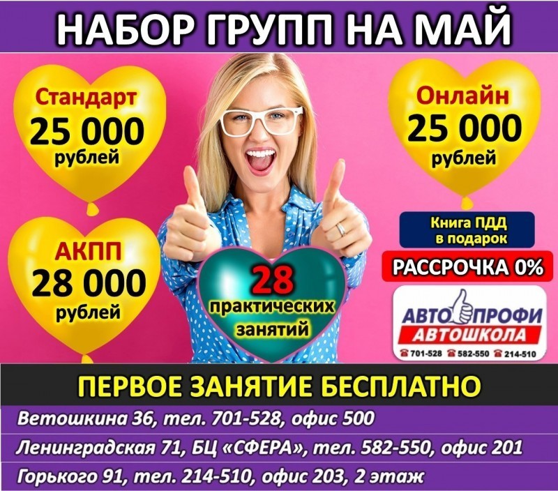 Пока не закончился мая – успевай! Снижение цен на обучение в автошколе «Авто-Профи» Вологда