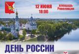 В Вологде готовятся к концерту ко Дню России, который пройдет 12 июня   