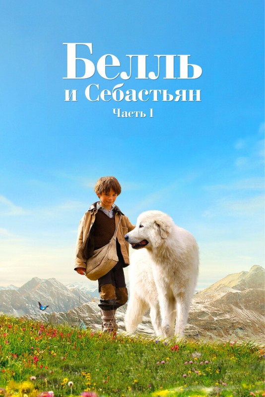 Себастьян и бель 2