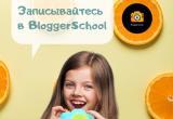 В BloggerSchool расскажут, как добиться успеха в ведении блога