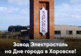 Отмечаем День города в Харовске вместе с вологодским заводом Электросталь!