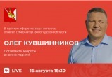 Олег Кувшинников ответит на вопросы о 1 сентября, ремонте дорог и здравоохранении