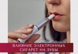 Стоматологи «Евродент»: от электронных сигарет растет риск развития онкологии полости рта