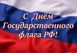 Фонд ресурсной поддержки поздравляет вологжан с Днем Государственного флага РФ