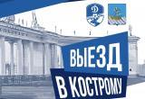 Для болельщиков «Динамо» Вологда будет организован выезд в Кострому на матч Кубка России по футболу