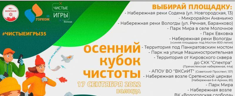 Экоквест «Чистые игры» пройдет в Вологде 17 сентября