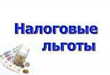 Налоговые льготы для организаций Вологодской области будут продлены на 2022 и 2023 годы