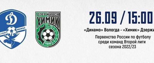 Matchday: сегодня вологодское «Динамо» сыграет с дзержинским «Химиком»